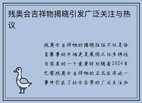 残奥会吉祥物揭晓引发广泛关注与热议