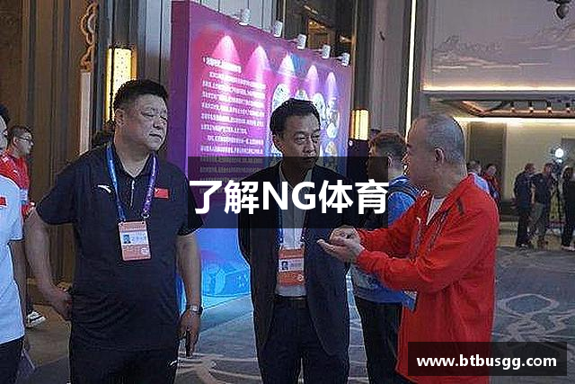 了解NG体育