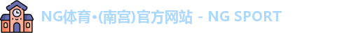 NG体育